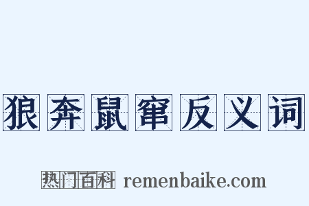 狼奔鼠窜反义词是什么意思的图片